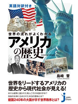 cover image of 英語対訳付き　世界の流れがよくわかる　アメリカの歴史